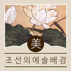 조선의 예술 배경 biểu tượng