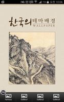 한국의 테마 배경화면 ポスター