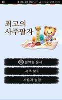 최고 사주팔자 Affiche