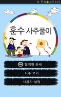 훈수 사주풀이 Affiche