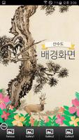 산수도 배경화면편 Affiche