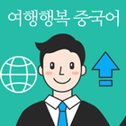 여행행복중국어편 icône