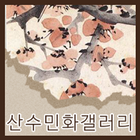 산수민화 갤러리 आइकन