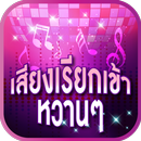 เสียงเรียกเข้าน่ารักๆ APK