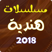 مسلسلات هندية 2018