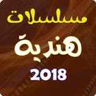 مسلسلات هندية 2018 icon