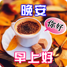 ikon 中國早安和晚安祝福