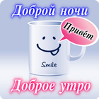 Доброе утро и хорошие ночи по-русски 圖標