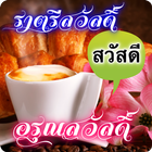 Good Morning & Good Night Wishes in Thai icon