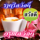 อรุณสวัสดิ์ ราตรีสวัสดิ์ ฝันดี 圖標