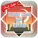 APK غسل الجنابة في رمضان