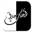 أحبك