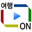 여행온(ON) 국내여행 - 맛집 숙박 명소 주변정보