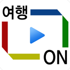 여행온(ON) 국내여행 - 맛집 숙박 명소 주변정보 icône