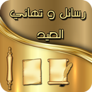 رسائل تهاني العيد 2016 aplikacja