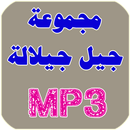 اغاني جيل جيلالة 2018 - Jil Jilala APK