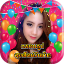 กรอบสุขสันต์วันเกิด แต่งรูปอวยพรวันเกิดน่ารักๆ APK