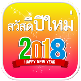 รวมการ์ดอวยพรปีใหม่ 2561 คำคมปีใหม่ อวยพรปีใหม่ icon
