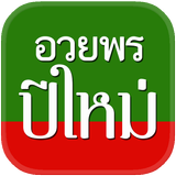 คำอวยพรปีใหม่ สวัสดีปีใหม่2018 การ์ดอวยพรปีใหม่ icon