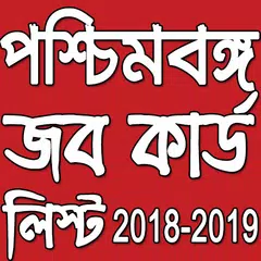 West Bengal Job Card list 2018-19 (জব কার্ড লিস্ট) APK download