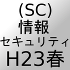 情報セキュリティSC過去問H23春 アイコン