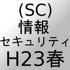 情報セキュリティSC過去問H23春 icon