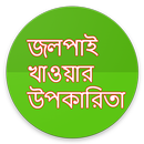 জলপাই খাওয়ার উপকারিতা APK