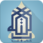 كتاب الله biểu tượng