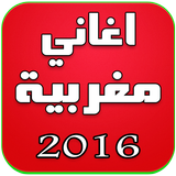 ikon اغاني مغربية بدون انترنت 2016