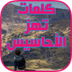 كلمات تهز القلوب