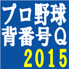 プロ野球背番号クイズ2015 圖標