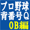 プロ野球背番号クイズOB編