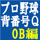 プロ野球背番号クイズOB編 icon