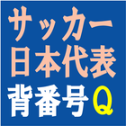 サッカー日本代表背番号クイズ icône