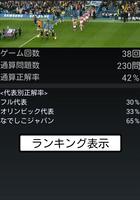 サッカー日本代表背番号クイズ capture d'écran 3