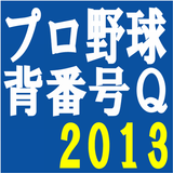 プロ野球背番号クイズ2013 圖標