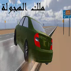 ملك الهجولة APK Herunterladen