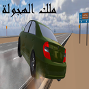 ملك الهجولة APK