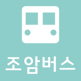 조암 버스(서비스 종료) icône
