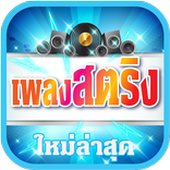 เพลงฮิตไม่ใช้เน็ต เพลงสตริง