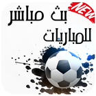 بث مباشر للمباريات 2017 ⚽️ Zeichen