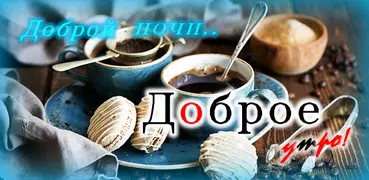 Доброе утро Доброй ночи