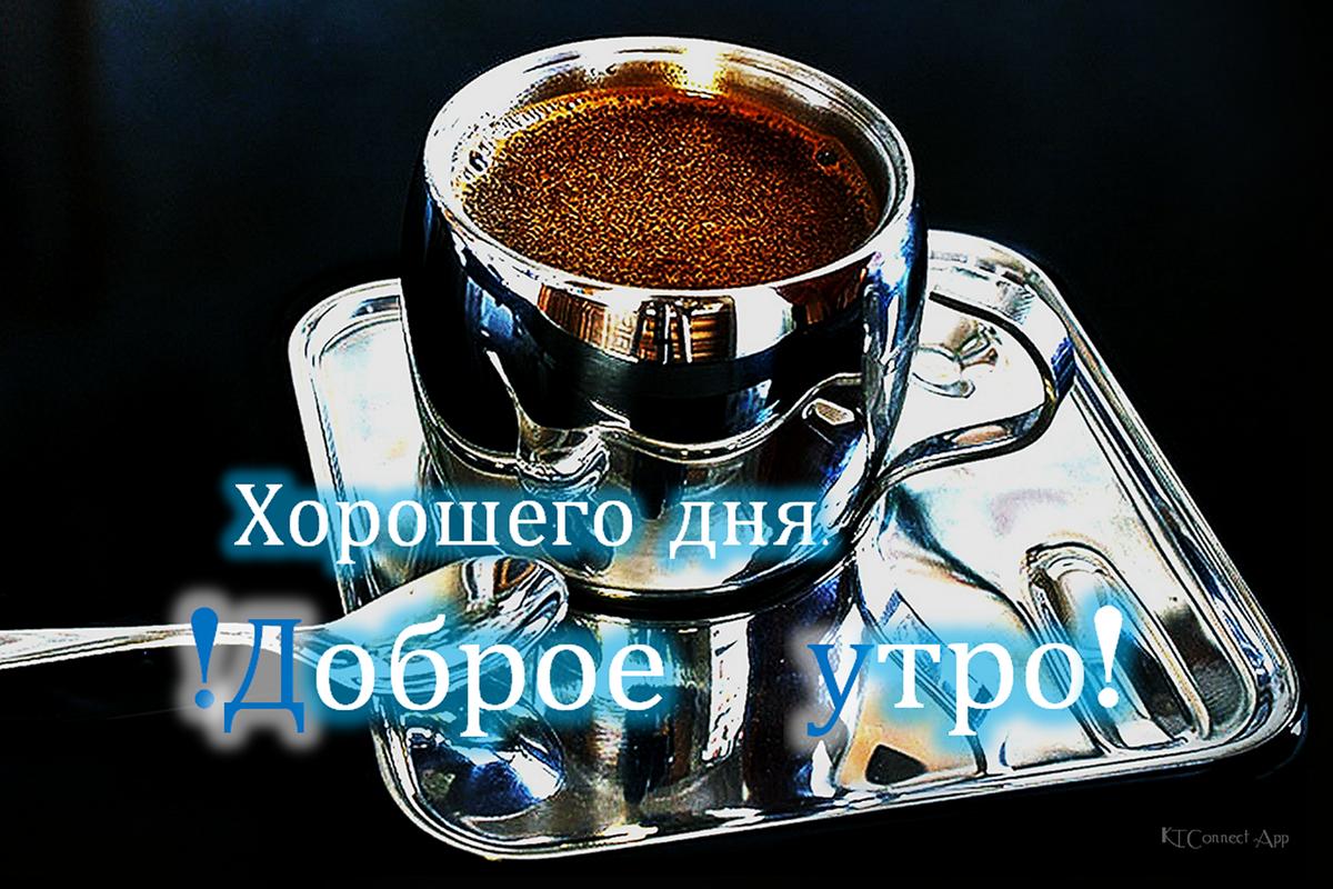 Картинки, открытки доброй ночи доброе утро хорошего дня