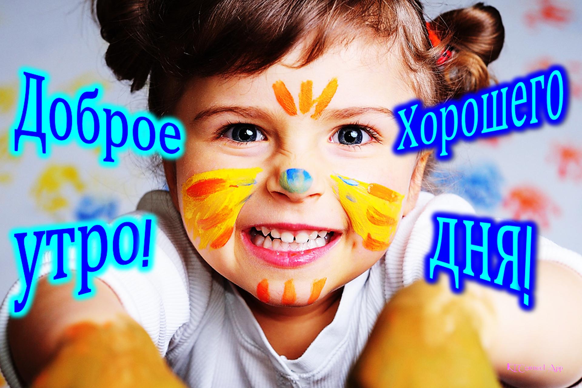 Картинки с добрым утром прикольные для детей, про любовниц