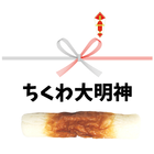 【お小遣いポイント懸賞】ちくわ大明神~きんにくもよろこぶ物語~ أيقونة