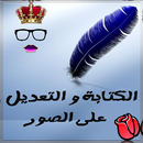 التعديل و الكتابة على الصورة APK