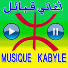 Musique Kabyle أغاني قبائلية アイコン