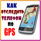 Как отследить телефон с помощью GPS иконка