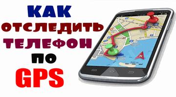 Poster How to track your phone with GPS