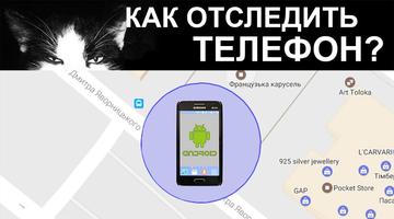 Как отследить телефон с помощью GPS скриншот 1